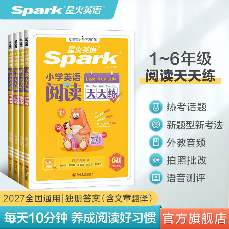 星火阅读天天练专项训练小学英语