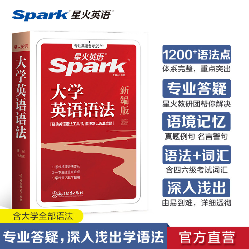 星火英语2026大学英语语法书