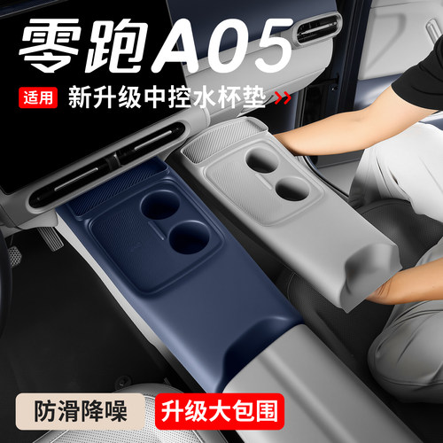 适用零跑A05中控硅胶垫改装无线充电水杯保护垫A05s全包装饰配件