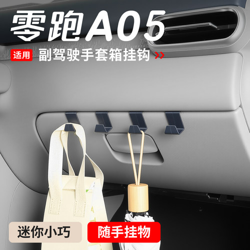 适用零跑A05车载挂钩副驾手套箱A05s车内专用品装饰汽车改装配件