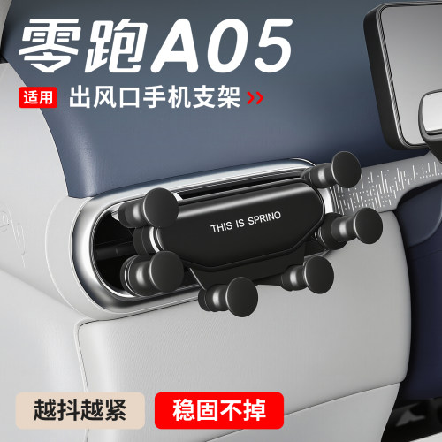 适用于零跑A05手机支架车用车载导航A05s出风口汽车中控专用配件
