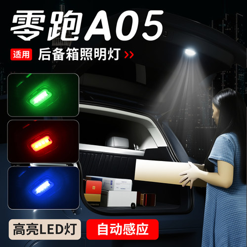 零跑A05A10B10C10C11C16lafa5D19D99后备箱灯尾箱灯氛围改装灯带
