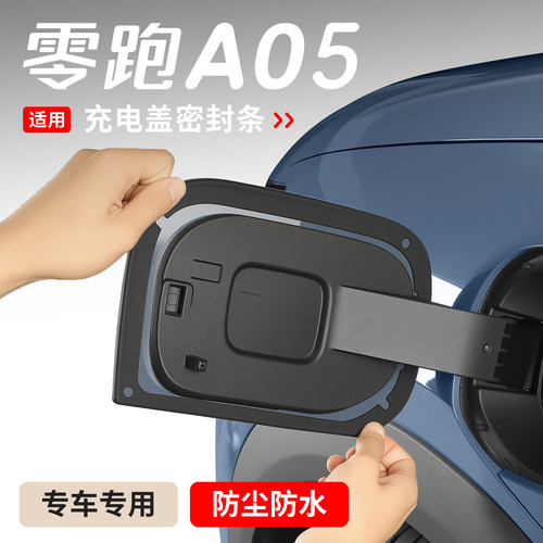 适用于零跑A05充电口密封圈胶圈密封条防水尘A05s改装盖专用配件