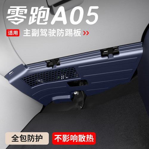 适用于零跑A05主驾驶防踢板副驾电路防护板A05s内饰改装专用配件