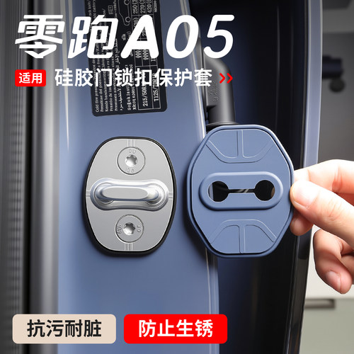 适用于零跑A05门锁扣车门改装A05s减震缓冲垫硅胶保护套防锈盖壳