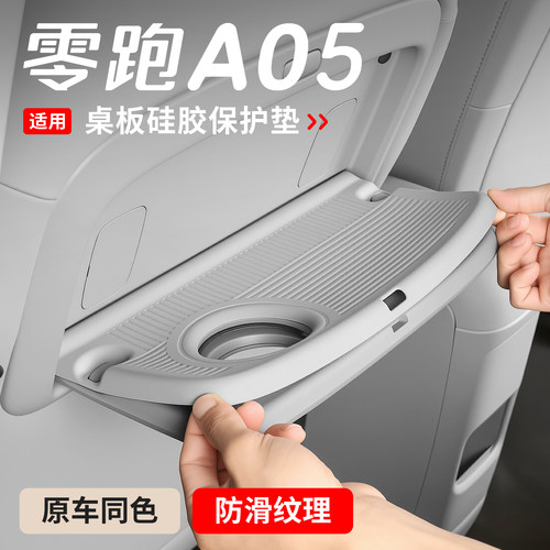 适用26款零跑A05后排座椅小桌板防护垫硅胶A05s内饰用品改装配件