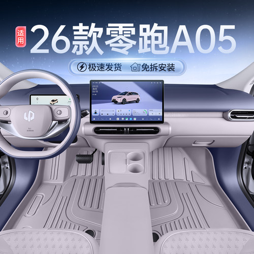 适用于26新款零跑A05脚垫全包围TPE车A05s地毯改装饰配件改装用品