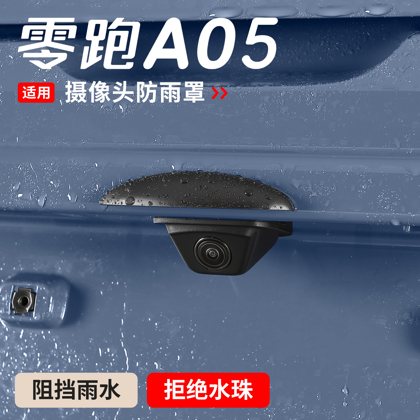 适用于零跑A05倒车摄像头防雨罩A05s汽车雨挡防水罩倒车改装配件