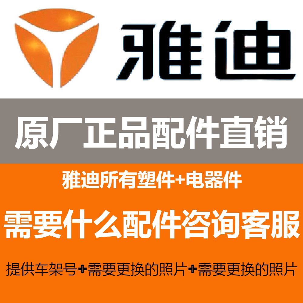 雅迪电动车原厂正品原装配件塑料外壳全套外观件大灯控制器包邮图片