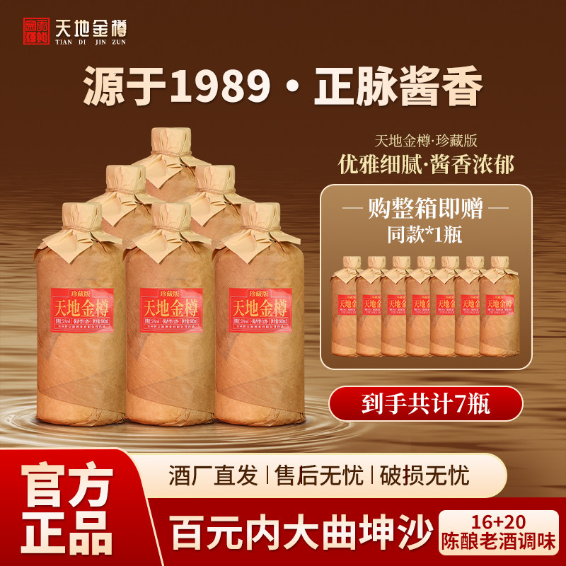 天地金樽 贵州茅台镇酱香型白酒53度坤沙纯粮食高粱年份老酒整箱