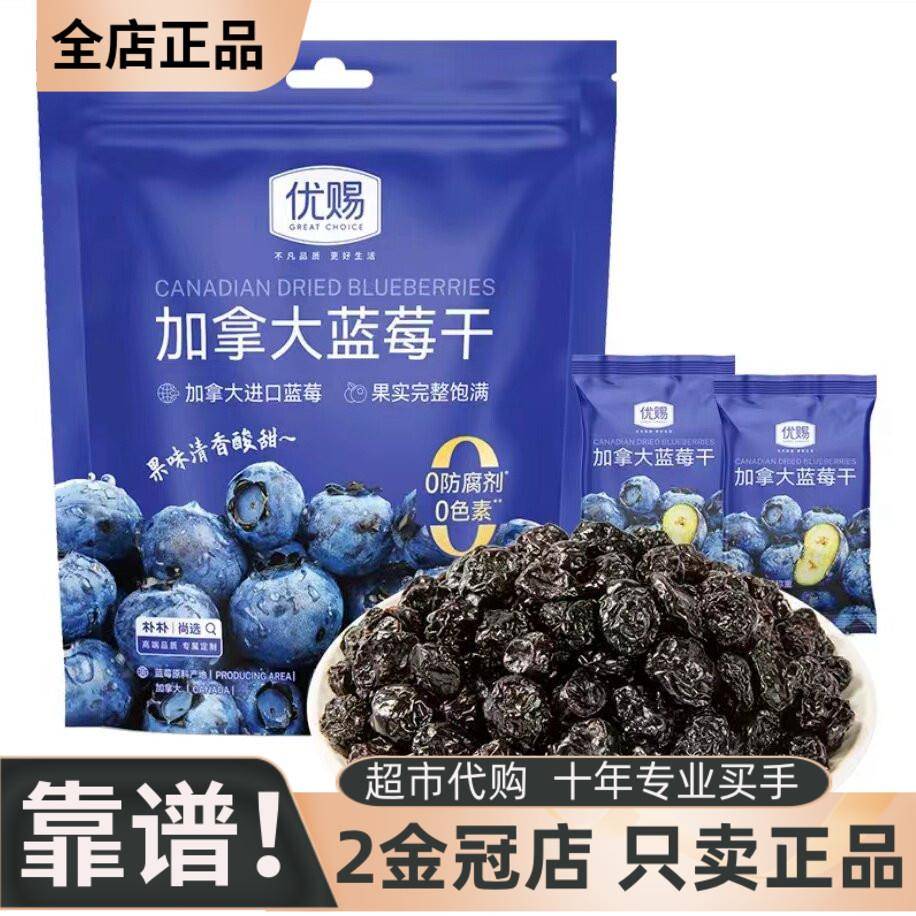 优赐加拿大蓝莓干果味清香酸甜可口果实饱满0防腐剂0色素独立包装