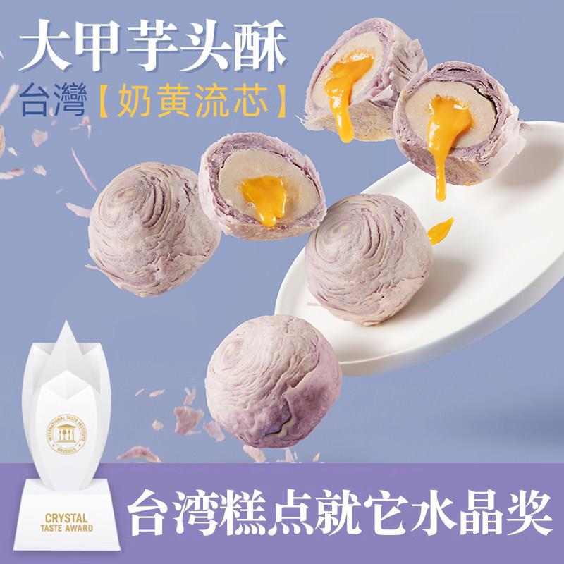 趸泰台湾芋头酥芋泥流心奶黄酥紫晶酥手工糕点月饼中秋伴手礼礼盒