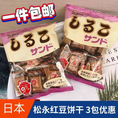 日本原装进口食品松永北海道小麦红豆夹心饼干儿童曲奇小零食袋装