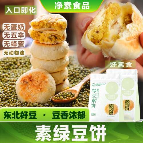三漫陀净素绿豆饼红豆椰香牛舌饼佛家素食酥皮糕点心休闲小吃零食