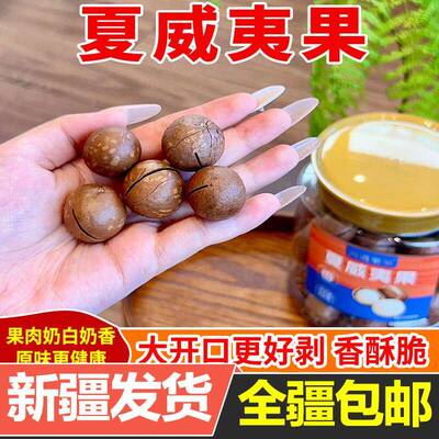 新疆发货西遇果果夏威夷果坚果解馋小零食休闲小吃食品干果仁包邮
