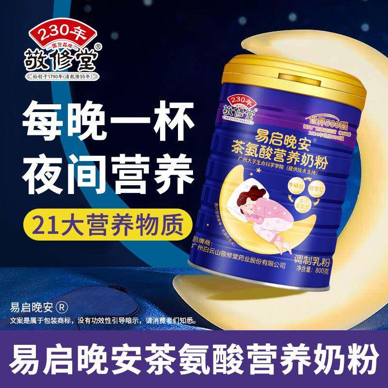 敬修堂易启晚安茶氨酸营养奶粉800g克罐装25年新货