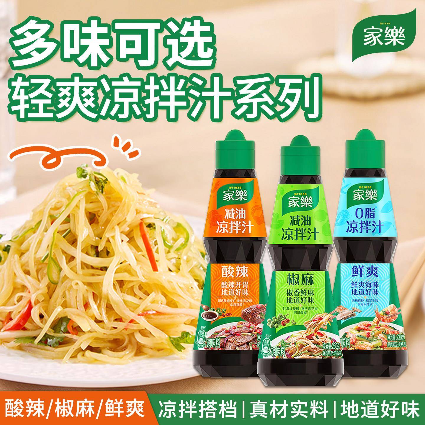 家乐凉拌汁鲜爽0脂椒麻减油酸辣减油汁家用凉菜拌菜拌面凉拌鸡丝图片