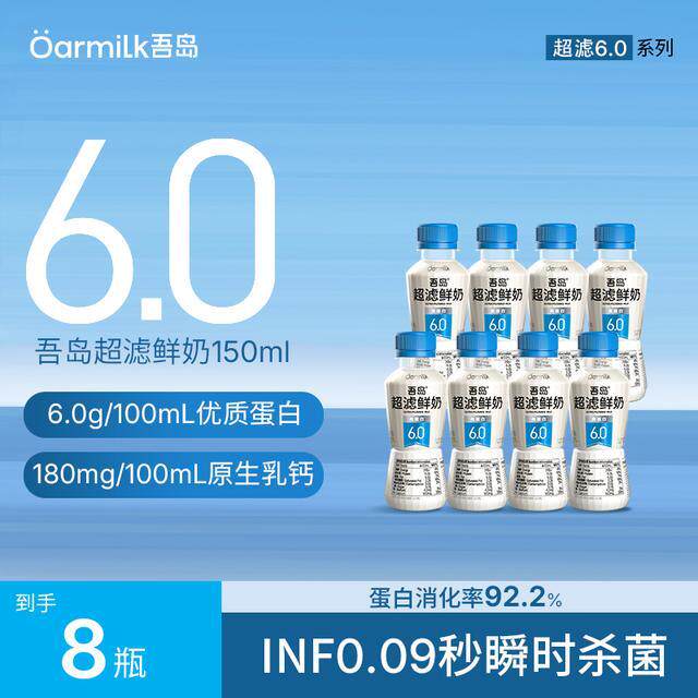 【新品上市】Oarmilk吾岛6.0超滤鲜牛奶150ml高钙低温早餐鲜奶DSP