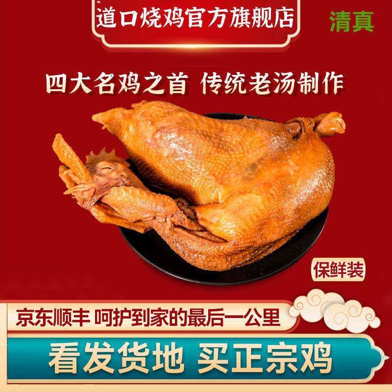 正宗道口烧鸡清真河南特产滑县烧鸡官方旗舰店整只保鲜熟食卤味