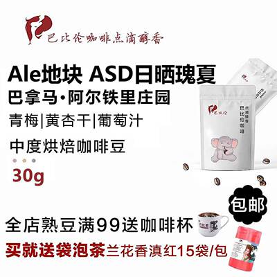巴拿马阿尔铁里庄园Ale地块ASD日晒瑰夏新鲜烘焙咖啡馆高端手冲豆