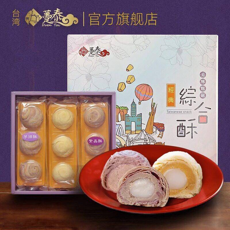 中国台湾趸泰大甲综合酥手工糕点芋头酥紫晶麻薯芋泥伴手礼礼盒