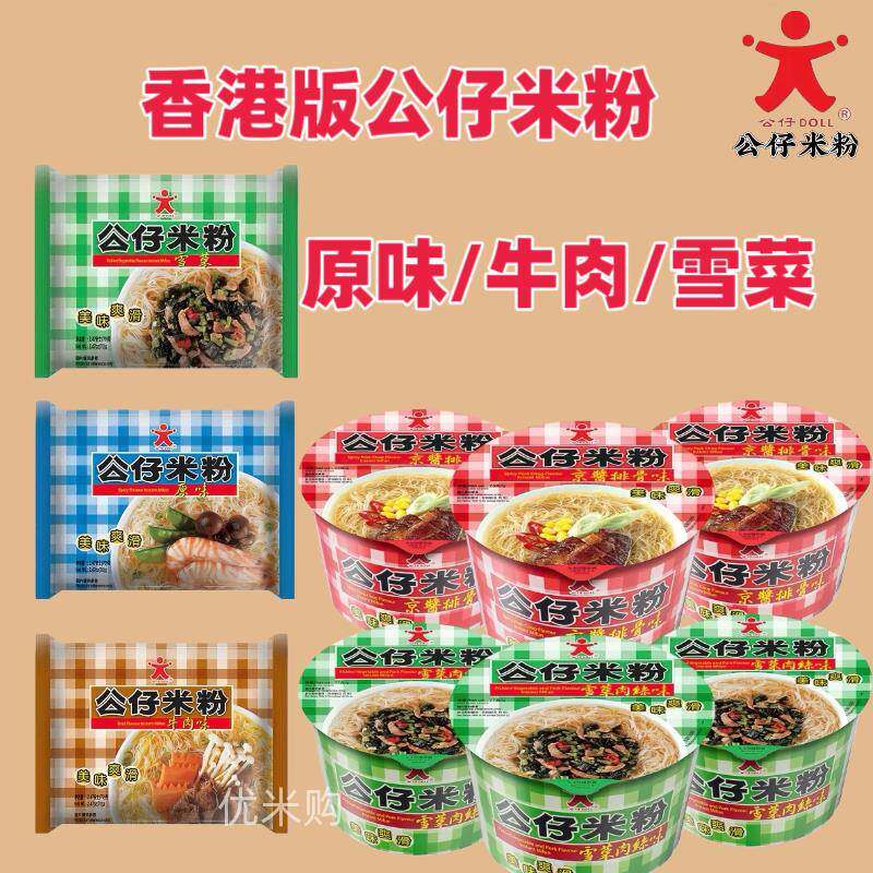 代购香港DOLL公仔牌雪菜肉丝京酱排骨牛肉即食冲泡粉丝袋装盒碗装