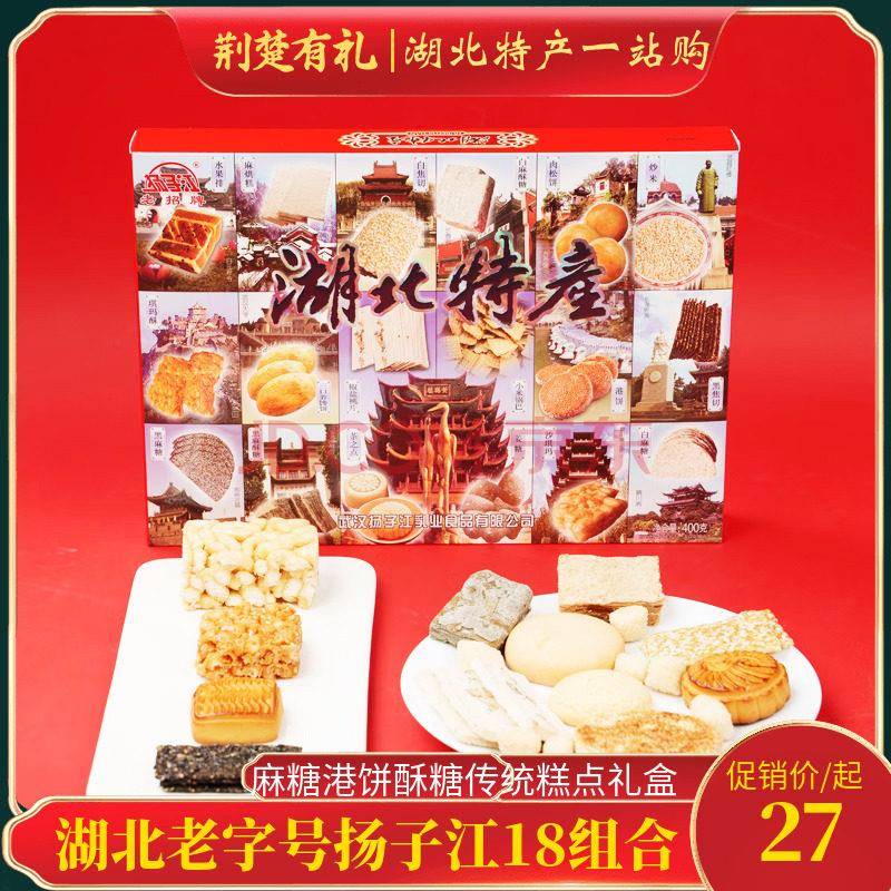湖北武汉特产扬子江18组合点心孝感麻糖港饼酥糖传统糕点礼盒400g