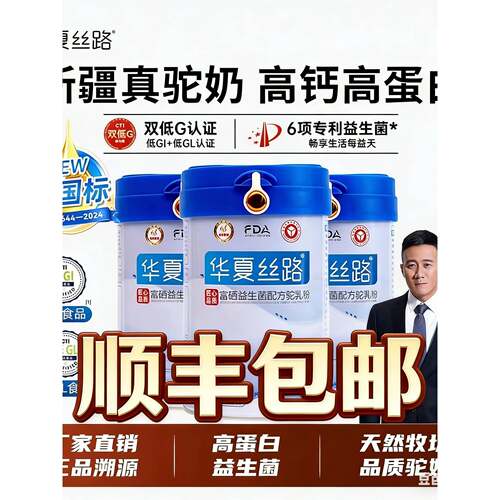 官方正品骆驼奶正宗内蒙新疆华夏丝路高钙硒驼奶粉正品花麒骆驼奶
