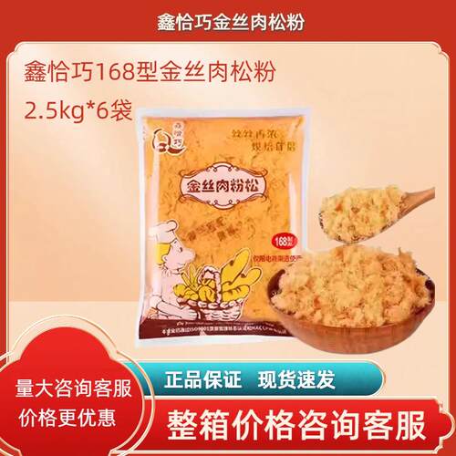 鑫恰巧金丝肉松粉168型肉粉松2.5kg烘焙寿司饭团专用肉松商用