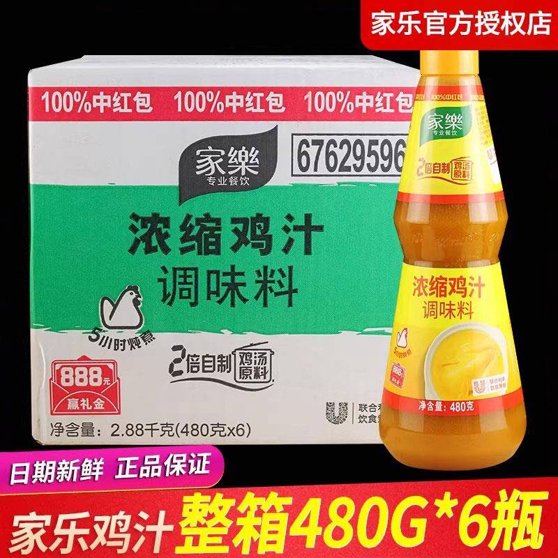 【假一赔十】正品家乐浓缩鸡汁480g整箱商用调味料调制高汤煲汤底图片