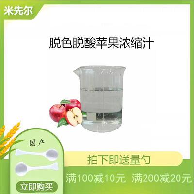 脱色脱酸苹果浓缩汁 双脱苹果浓缩汁苹果原汁原浆 透明苹果浓缩汁