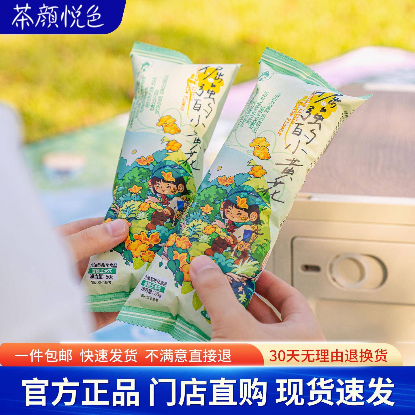 茶颜悦色香脆玉米花爆米花含油型膨化食品奶香浓郁香甜酥脆苞米花图片