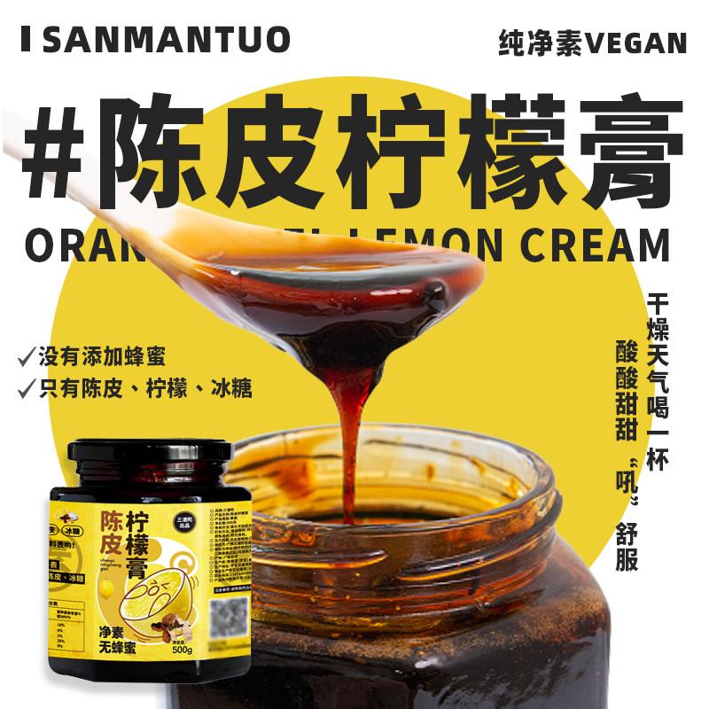 三漫陀净素新会陈皮柠檬膏素食果酱膏古法熬制冰糖金桔润喉养生茶