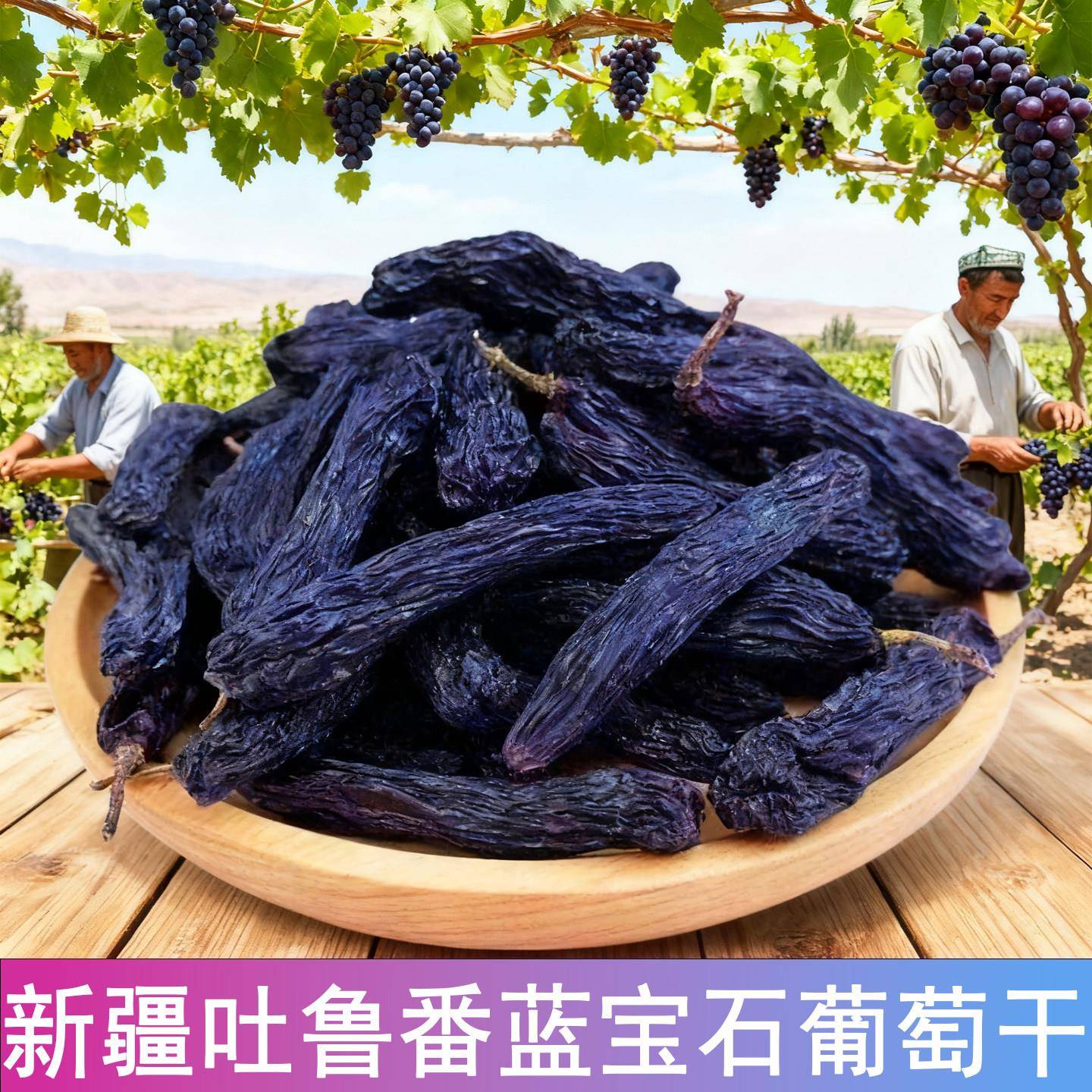 蓝宝石新疆特产超大颗粒吐鲁番葡萄干黑美人金手指新货玫瑰香官方