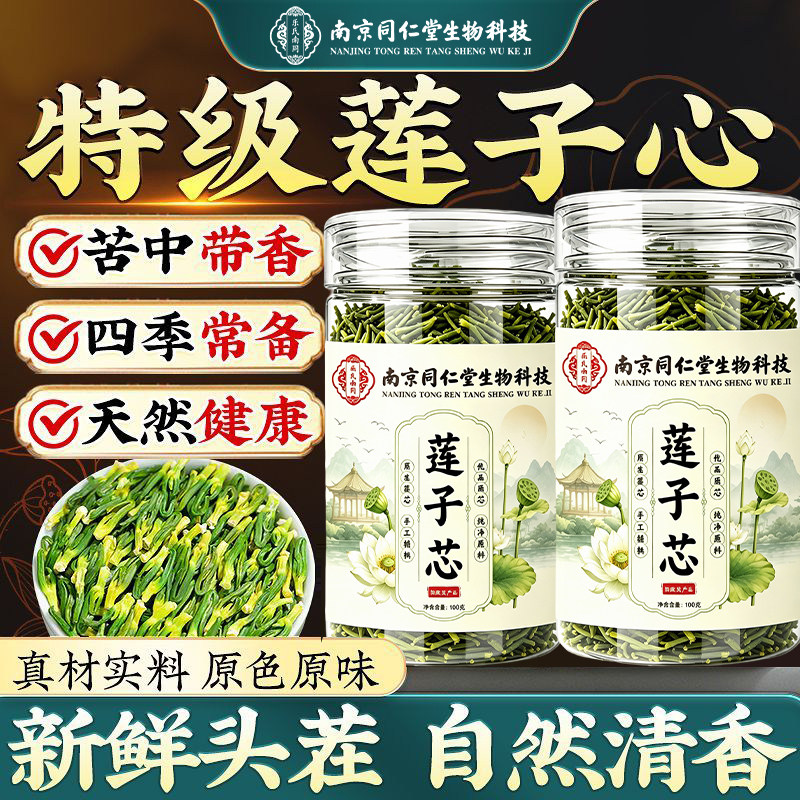 南京同仁堂湘潭白莲子芯干货