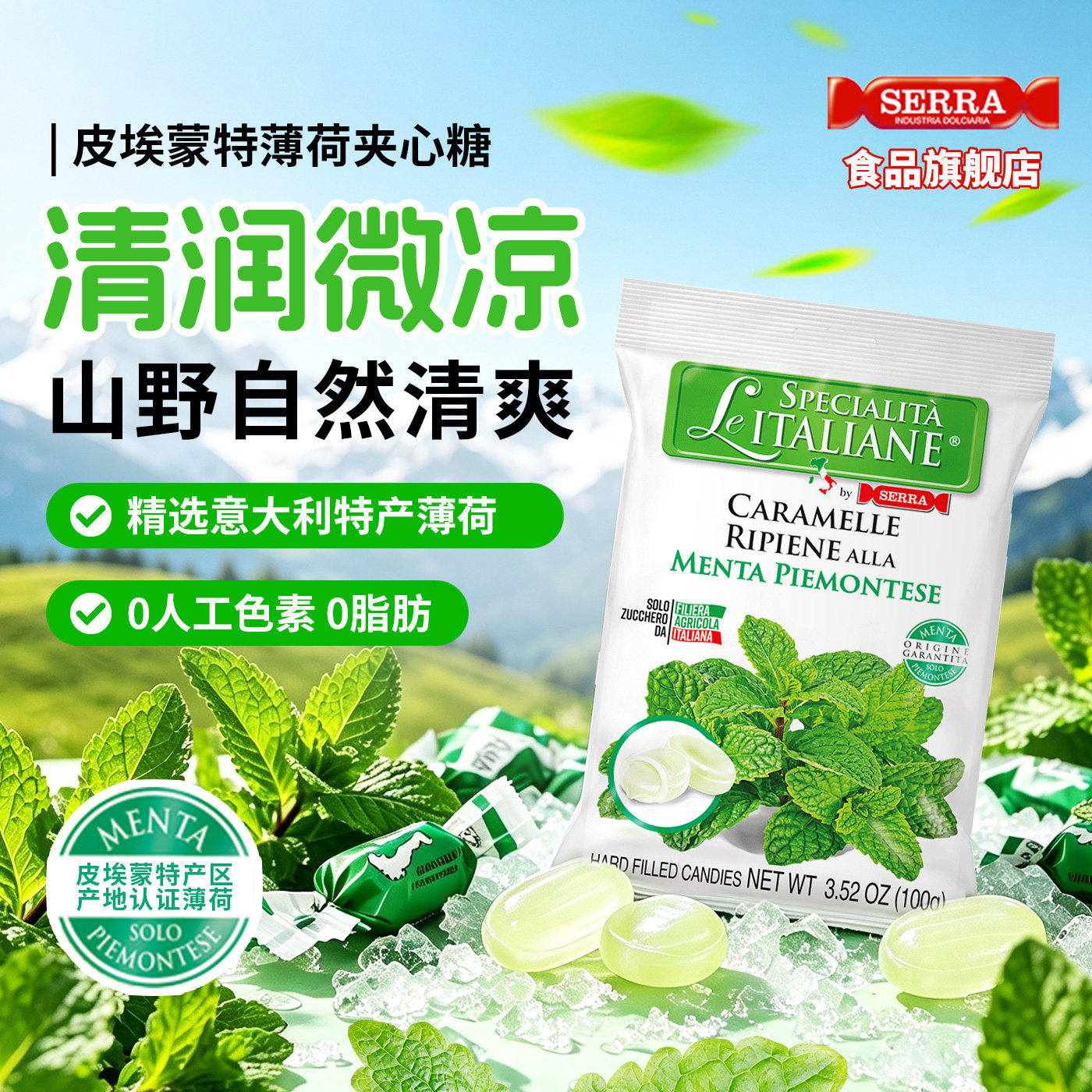 意大利进口SERRA清凉薄荷夹心糖清新口气解腻糖果独立包装100g