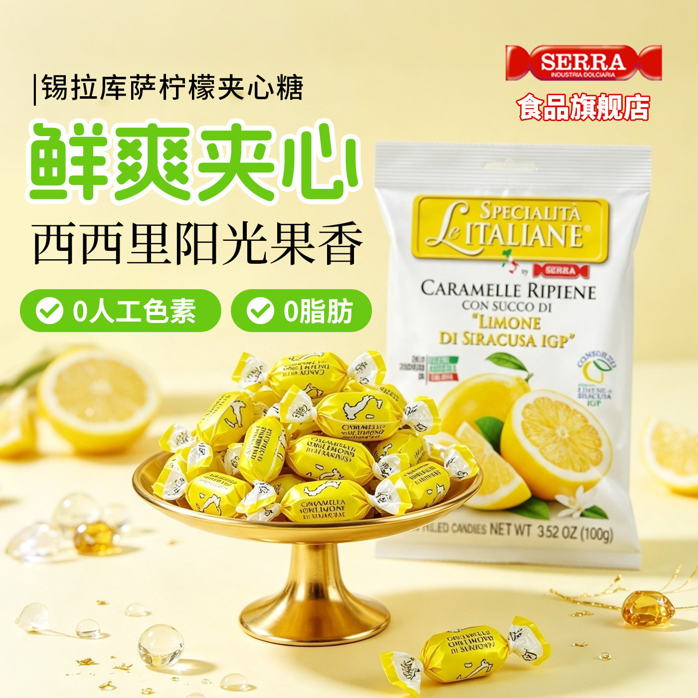 意大利进口SERRA酸甜柠檬夹心糖0添加无麸质清新解馋零食糖果100g