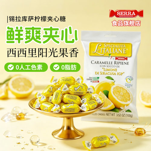 意大利进口SERRA酸甜柠檬夹心糖0添加无麸质清新解馋零食糖果100g