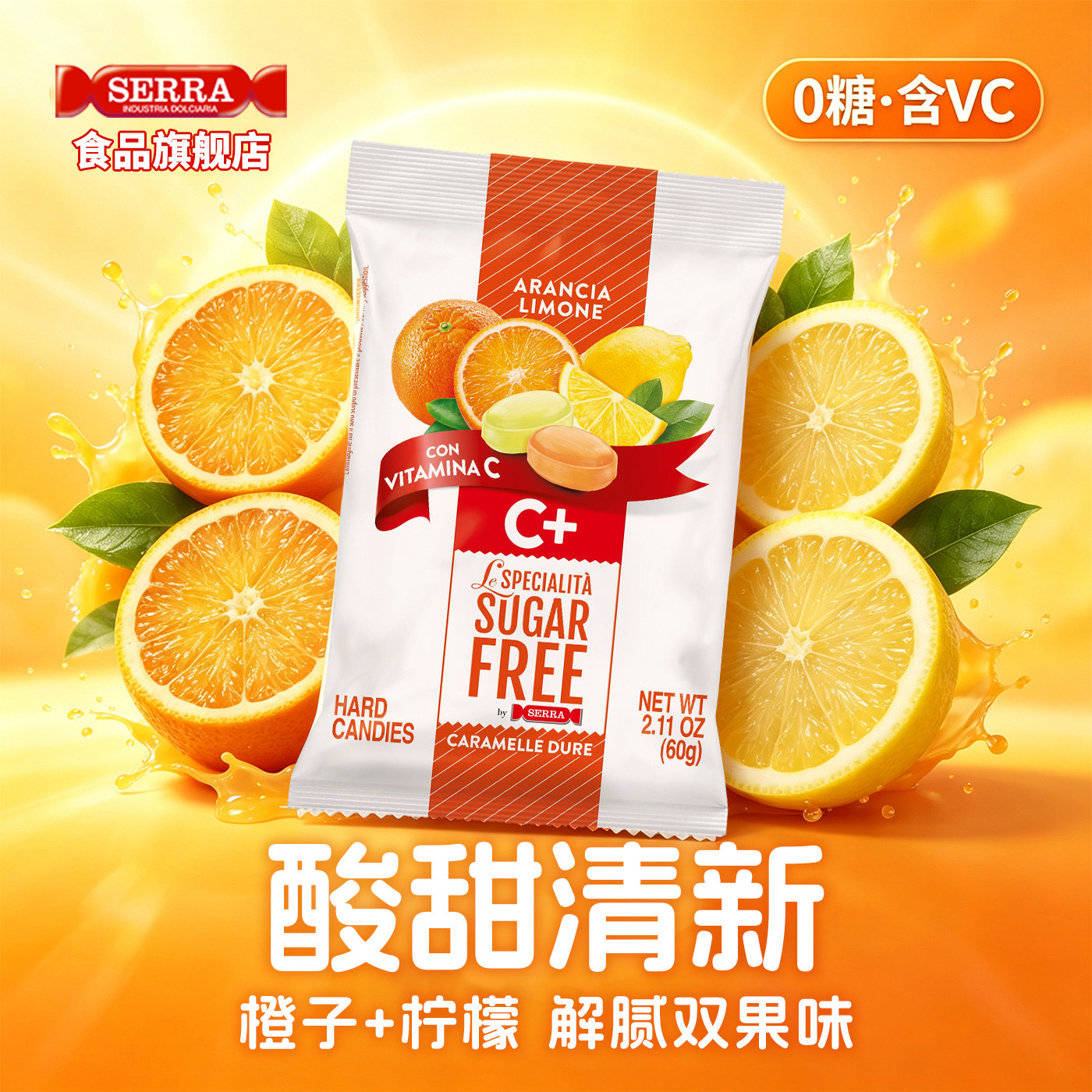 意大利进口SERRA无蔗糖水果味硬糖橙子柠檬VC清爽解腻糖果零食60g