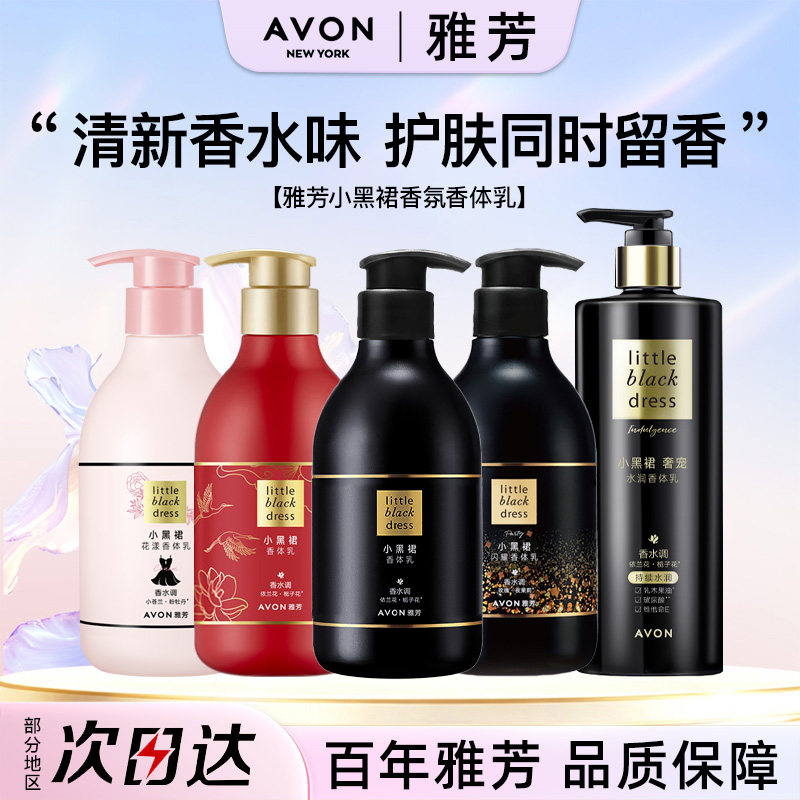 Avon/雅芳小黑裙身体乳40身体乳/霜