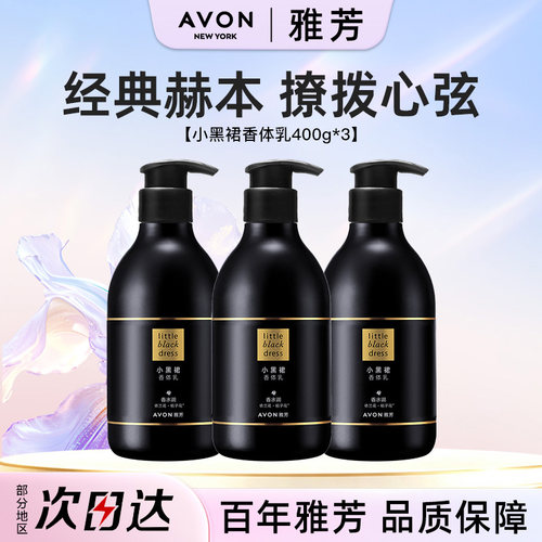 Avon/雅芳小黑裙身体乳香体润肤400g*3补水保湿滋润持久留香正品