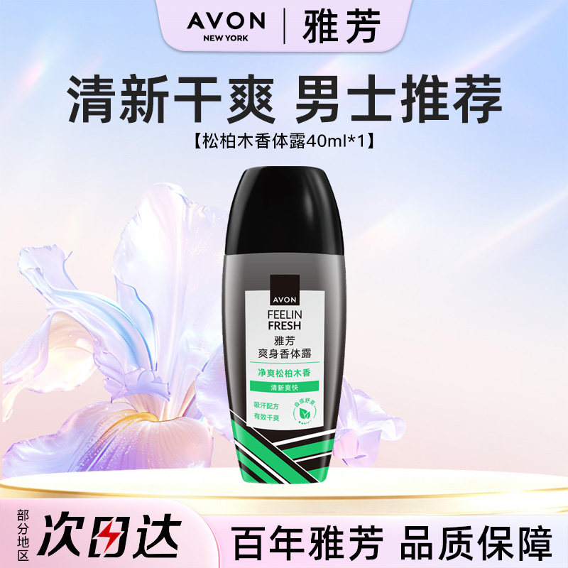Avon/雅芳松柏木香体露40ml止走滚珠止吸汗干爽身净味留香水正品图片