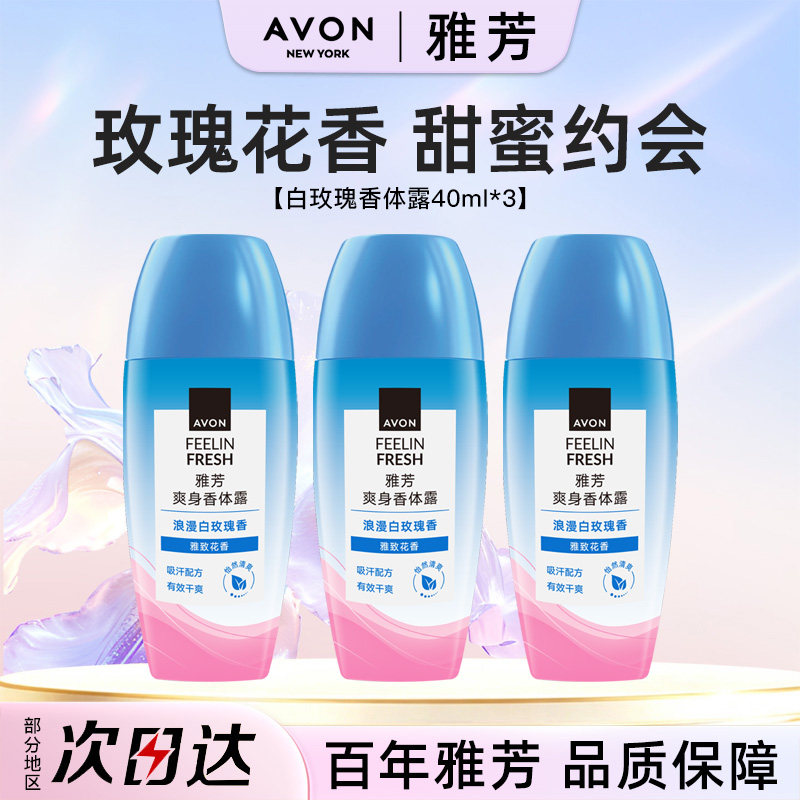 Avon/雅芳白玫瑰香体露40ml*3走滚珠止吸汗干爽身净味留香水正品