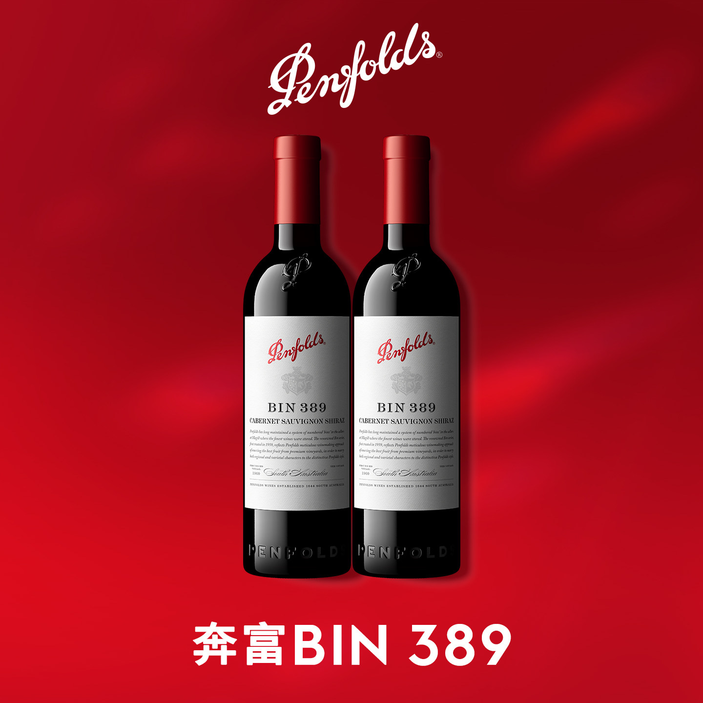 奔富BIN389红酒赤霞珠澳洲原瓶进口干红葡萄酒官方旗舰店正品双支