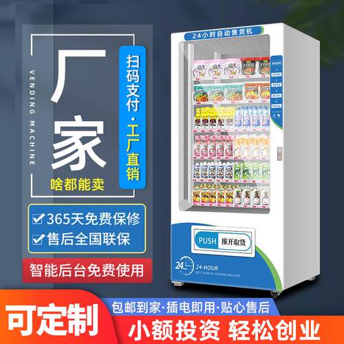 工厂直发无人贩卖机自动售货机24小时智能商用自助饮料售卖机制冷