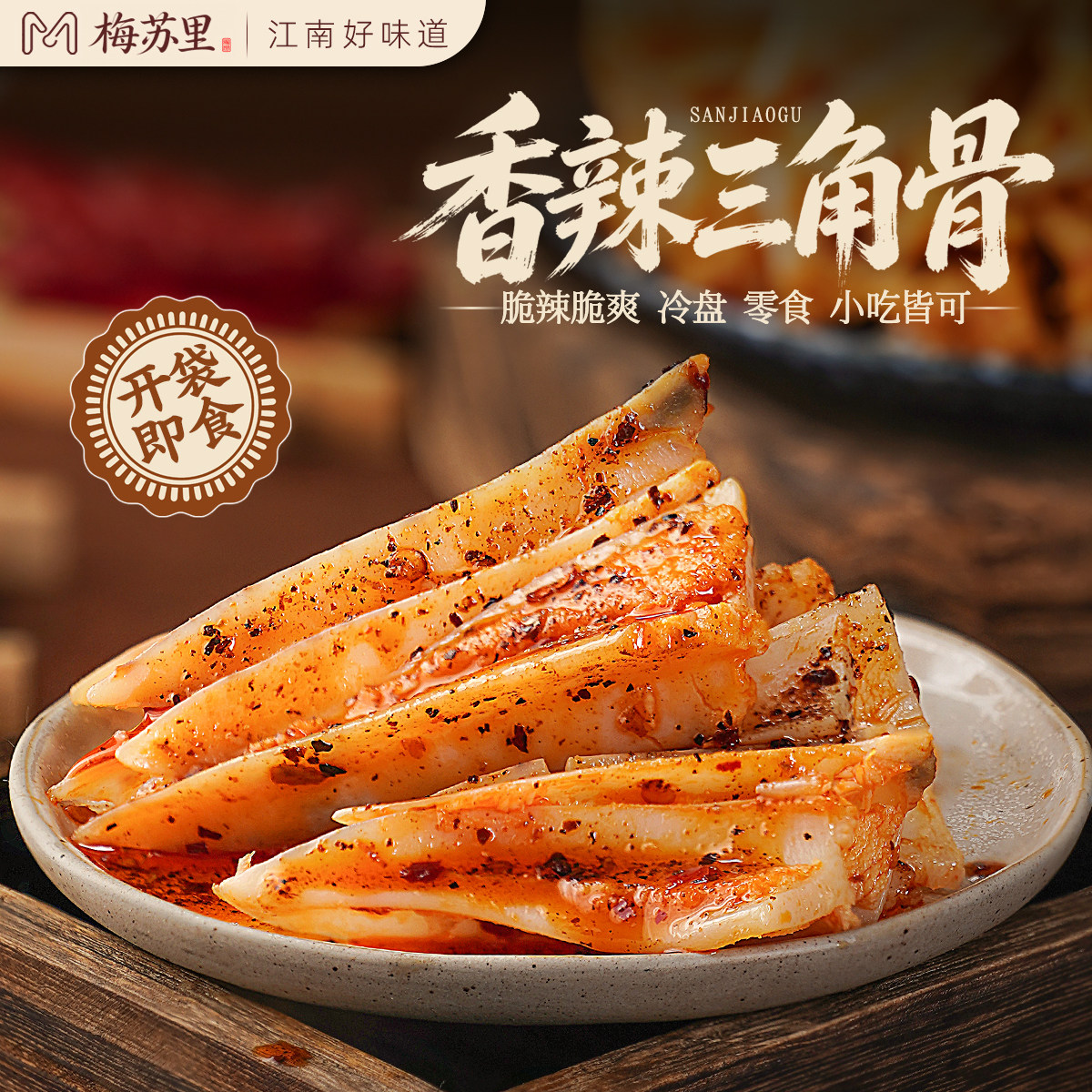 南京汪小鲜香辣三角骨鸡胸骨脆骨