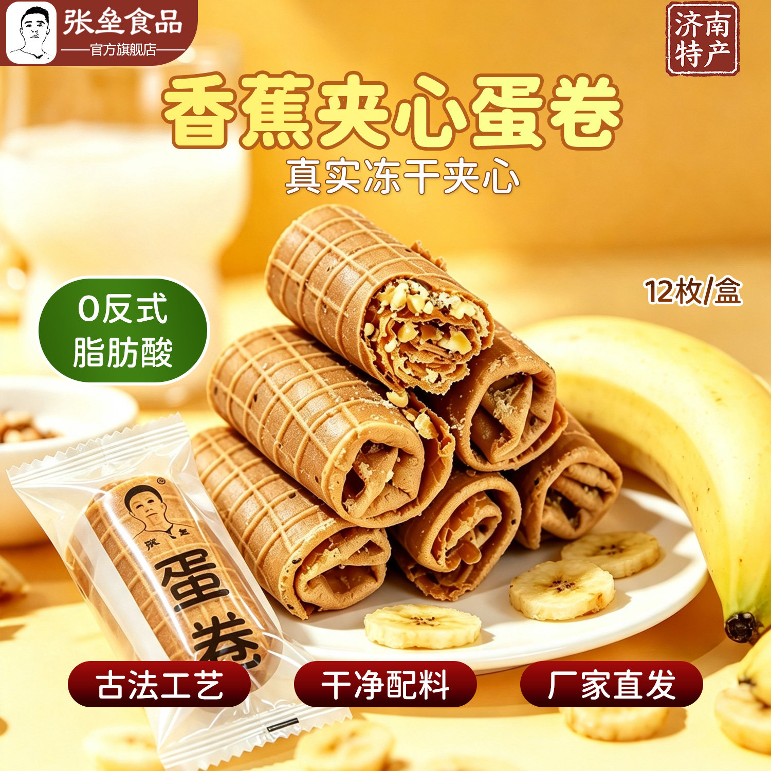 张垒手工蛋卷香蕉夹心济南特产网红零食蛋卷酥脆筒早餐代餐下午茶