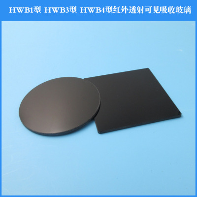 HWB1型HWB3型HWB4型红外透射可见吸收玻璃选择吸收型光学玻璃片