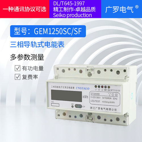 7P三相四线多费率导轨电表485导轨电表GEM1250(SC)SF电表电子式