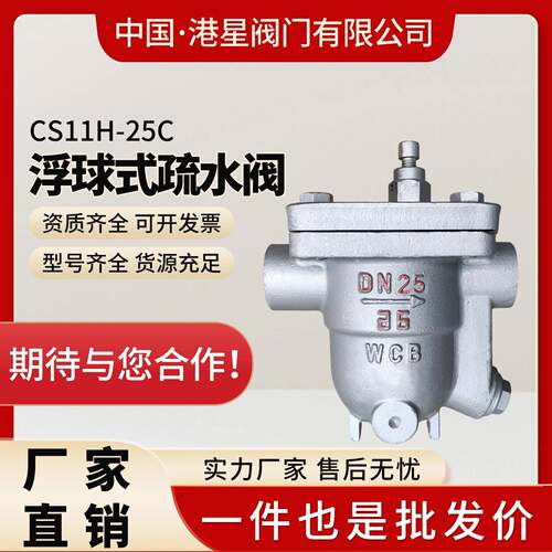 丝扣自由浮球式蒸汽疏水阀CS11H-25C铸钢内螺纹高温蒸汽阀门 港星